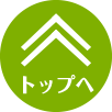 ページトップ