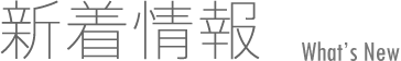 新着情報