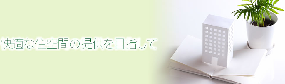快適な住空間の提供を目指して